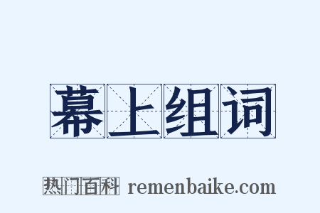 幕上组词是什么意思的图片